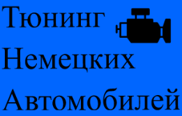 Тюнинг Немецких Автомобилей