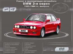 Ремонт автомобилей. Ремонт и эксплуатация автомобиля BMW 3-я серия 1983-1994 гг. выпуска