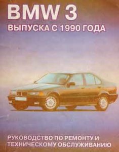 Ремонт автомобілів. Керівництво по ремонту та технічного обслуговування BMW 3-ої серії випуску з 1990 року