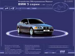 Ремонт автомобілів. Пристрій, обслуговування, ремонт BMW 3 серії з 1998 р випуску